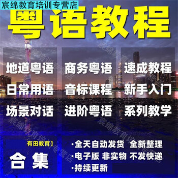 Cantonese tutorial, zero-based learning of vernacular hong kong cantonese learning, quick video teaching training, self-study course, electronic version, network disk delivery