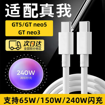 Original suitable for realme 240w charging cable gtneo5/3 data cable flash full charge in seconds realme 150w fast charge 1 meter dual type-c interface 3c certification