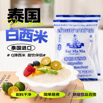 Shui mama thai white sago 300g*2 bags of multi-grain sago, fruit, milk tea, dessert ingredients, baked sago