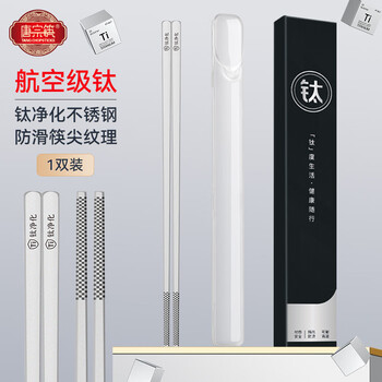 Tang zong chopsticks 1 pair of titanium purified stainless steel chopsticks with portable chopstick box high-end titanium tableware c1699