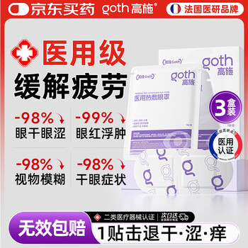 Gaoshi medical steam eye mask hot compress to relieve eye fatigue and sleep special massage eye protection patch for dry eyes and blurred vision