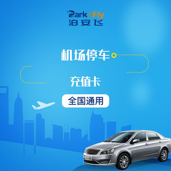 Park anfei 100/200/500 yuan recharge card for parking at 33 airports across the country 100 yuan recharge card
