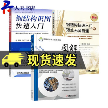 3 volumes in total, a quick introduction to steel structure drawings + a quick introduction to steel structures and budgeting without a teacher + illustrations of on-site construction of steel structure projects, design and installation of building steel structures