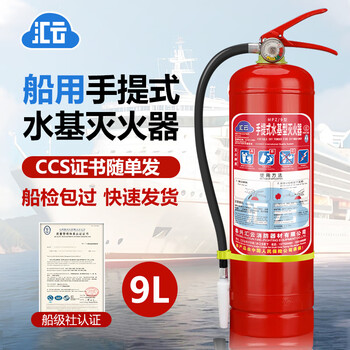 Marine fire extinguisher dry powder foam water-based carbon dioxide 5kg 4/8/35/5kg9l ship inspection certificate ccs certification ccs certification 9l marine water-based fire extinguisher