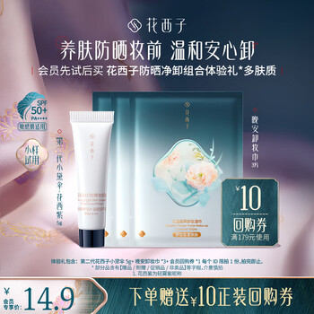Hua xizi member trial xiaodai umbrella sunscreen cream pre-makeup trial gift (two-pack)
