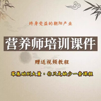 Nutritionist training courseware family health nutritionist meal preparation video tutorial public nutritionist textbook electronic version