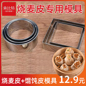 Stainless steel (yzjbx) steel shaomai skin mold round chaotic dumpling wrapper dumpling press artifact dumpling wrapper dumpling press shaomai skin mold + wonton wrapper mold