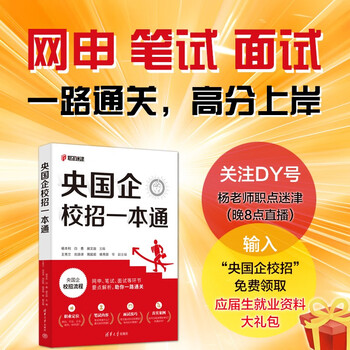 Free shipping, central state-owned enterprise recruitment guide 2025, central state-owned enterprise recruitment, state-owned enterprise recruitment examination, questions and answers on the way to school recruitment, tips on the job hunting, school recruitment written test interview, job maze all-in-one