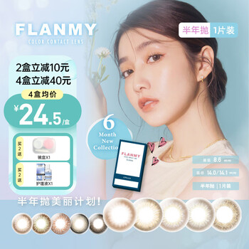 Flanmy half-year contact lenses, 1 piece, color myopia contact lenses, small diameter, comfortable t-garden sandwich technology, jazz black waffle 0 degree