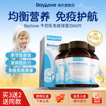 Baylove imported bovine colostrum immunoglobulin 60 tablets for children to enhance body immunity and resistance nutrients, buy 2 shots, 3 boxes, scientifically packed