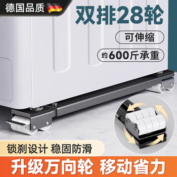 Hongzhijing chooses german washing machine base refrigerator universal wheel storage rack universal roller pulley removable anti-vibration pad height bracket wanxiang yahei 28 wheels retractable + brake design 1 set x 1x1 size