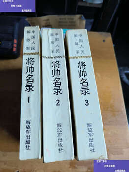 Second-hand 90% new list of generals of the chinese people's liberation army (episode 1.2.3) all 3 volumes all 3 volumes / book writing team people's liberation army
