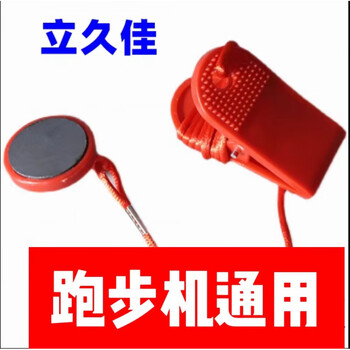 Lijiujia treadmill safety lock circular magnetic safety switch start switch emergency stop lock universal accessories