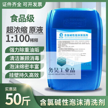 Chlorine-containing alkaline foam cleaning agent for livestock farms, slaughterhouses, meat factories, kitchens to remove heavy oil pollution, food and beverage factories, other safe food grade super concentrated 4 pounds