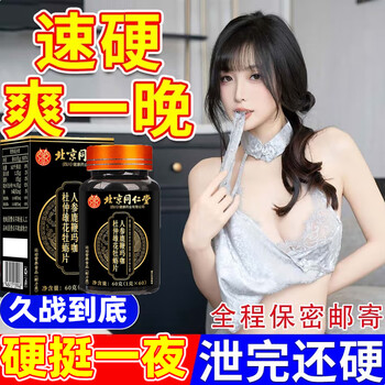 Beijing tongrentang maca oyster epimedium extract is a hard pill for middle-aged and elderly people to open a room for urgent use. japanese men's extra hard pill for sexual intercourse. 1 bottle of awakening pack. tonify the kidneys and strengthen the essence of the hand. excessive gold gun is long-lasting and does not fall down. it increases the thickness and hardness. it nourishes the kidneys and strengthens the yang and prevents premature ejaculation. sensitive ejaculation is fast and long-lasting without ejaculation. maca tablets strengthen the impotence and increase the delay.