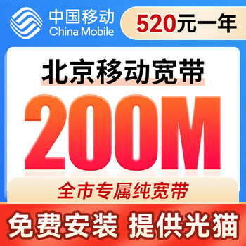 China mobile beijing fiber optic broadband new installation renewal online processing door-to-door installation and free online appointment with guangmao mobile 200m single broadband 520 year package free installation
