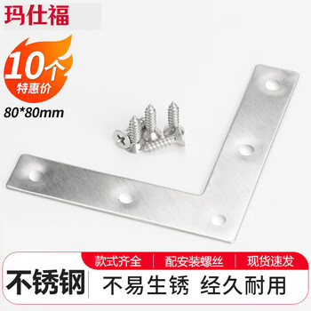 Masfor thickened stainless steel corner code thickened right-angle corner code fixed bracket round edge l-shaped 80*80mm (10 pieces)