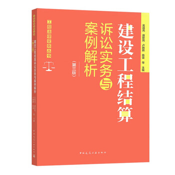 Construction project settlement litigation practice and case analysis (third edition)