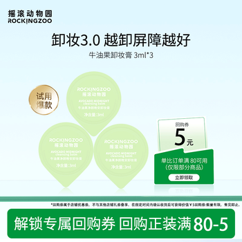 Rock zoo all-in-one cleansing, gentle, non-irritating, deep cleansing avocado makeup remover 3ml*3