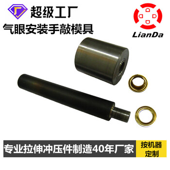 Lingdan (ld lingdan) manufacturer supports rivet machine making mold, four-button riveting mold, punching mold, buckle tool, air eye hand knocking mold
