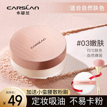 Carslan loose powder setting powder oil control waterproof and sweatproof lightweight concealer breathable powder women's cosmetics authentic 03# rejuvenation (natural skin color) free high-end loose powder brush 10g