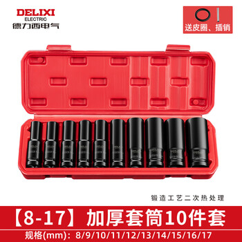 Delixi electric wrench socket combination set lengthened wind cannon bit size flying hexagonal auto repair tools complete set electric socket 8-17 10-piece set