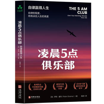 5 am club self-discipline wins life robin sharma management 9787516929483