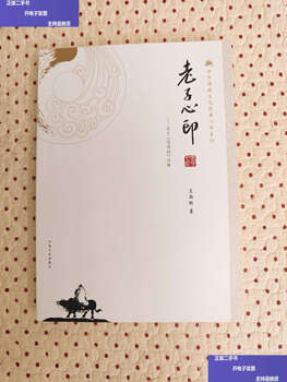 90% new second hand, laozi’s heart seal, laozi’s notes on the tao te ching/wang xisheng, chinese literature and history