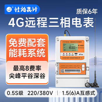 Shewei meter 4g remote three-phase four-wire electricity meter 380v transformer type peak and valley flat multi-function wireless smart meter 4g 0.5s level three-phase 380v 1.5(6)a