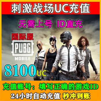 Fill in the uid to recharge pubg mobile exciting battlefield international server uc recharge pubg mobile game uc recharge 8100uc fill in the uid to recharge in seconds