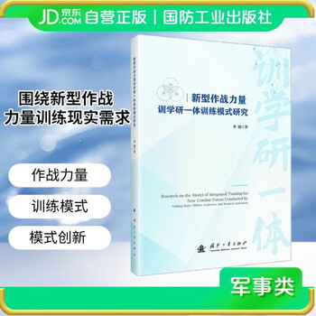 Research on the integrated training model of training, learning and research for new combat forces national defense industry press book li yuan