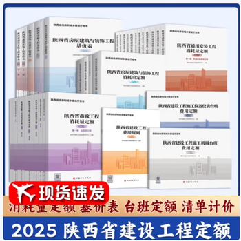 Spot quick delivery invoicing 2025 shaanxi province quota quantity calculation standards for construction of municipal housing, building decoration, installation and landscaping projects consumption quota base price list shift fee quota fee rules 2025 shaanxi full set of quotas