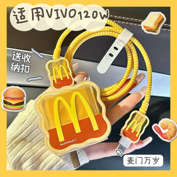 Lingyou chuanghuo data cable protective cover is suitable for vivo120w charger anti-fall soft shell vivox100/90pro mobile phone cable winding rope neo8/iqoo12/11/10 anti-break box wave style m golden arch set (dual type-c port)