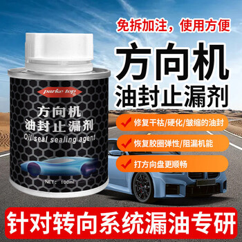 Parketop car steering oil seal leakage agent repair power steering oil pump anti-leakage aging leakage engine additive bottle (slight oil leakage)