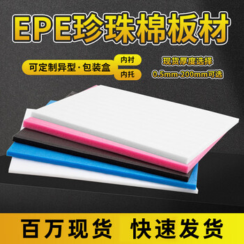 Pearl cotton epe soft foam board express shock-proof packaging material pearl cotton packaging box lining and inner support customization white width 1.2 meters * length 2.4 meters thick 10 cm