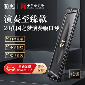 Guoguang 24-hole #d key guozhimeng performance-grade specially tuned polyphonic harmonica (athens black, with playing instructions) #d key