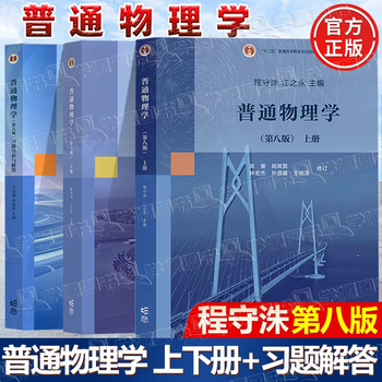 Official free shipping general physics cheng shouzhu 8th edition 8th edition first volume + second volume jiang yongzhi higher education press 77th edition upgraded edition college physics postgraduate entrance examination reference textbook 3 volumes general physics 8th edition (first and second volumes + exercise analysis and answers)