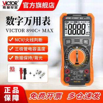 Victory instrument (victor) high-precision digital multimeter for electricians, multi-function digital display, intelligent automatic anti-burn multimeter vc890 vc890c+max live wire detection large capacitor official standard