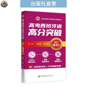 In stock, college entrance examination spanish high score breakthrough, vocabulary notebook, high school foreign language vocabulary learning guide book, book