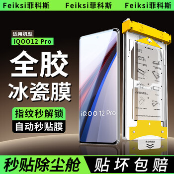 Ficos full-adhesive ice porcelain film suitable for vivo mobile phone film dust-free warehouse hot bending surface full screen protection hydrogel microcrystalline soft film second patch iqoo12 pro ar ice porcelain film 2-piece set + positioning second patch cabin