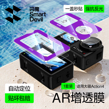 Flash magic is suitable for dji action4ar anti-reflective tempered film action4 protective film sports camera film anti-bump and anti-scratch adapted to the rabbit cage version automatic positioning hd 1 set