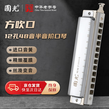 Guoguang 12-hole 48-tone chromatic harmonica (square mouthpiece, silver, resin box)