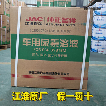 After the trip jac jianghuai automobile urea parts truck national five and six emissions special urea vehicle urea solution 10kg 20kg (2 barrels) 1 box