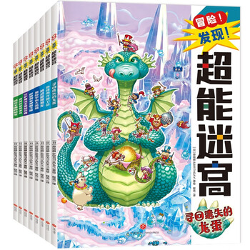 Adventure! discovery! super maze super maze (8 volumes in total) (ceiling-level maze book that has been popular overseas for 15 years)