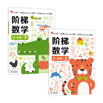 Little red flower ladder mathematics enlightenment logical thinking training books for 2-6 years old baby early education children's books teaching materials for kindergarten small classes, middle classes and large classes teaching aids exercise book to stimulate interest in digital mathematics learning 8 volumes ladder mathematics 3-4 years old (all 2 volumes) new edition