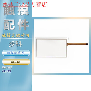 Yuechang shengbuke 4.3-inch et050/mt4210t/4230t/mt4220te/gl/gh043e touch panel gl043 protective film