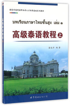 Thai tutorial (part 1) pan yuanyang world book publishing company 9787519214050 foreign language learning books