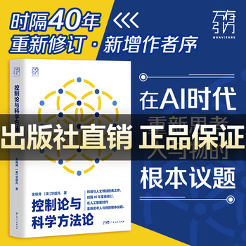 Official and authentic cybernetics and scientific methodology jin guantao hardcover gravity book series in-depth exploration of the application of cybernetics and scientific methodology in modern society scientific control of artificial intelligence ai science and technology history of technology philosophy exploring the beauty of systems classic works in the fields of science and technology and humanities guangdong people's publishing house hardcover