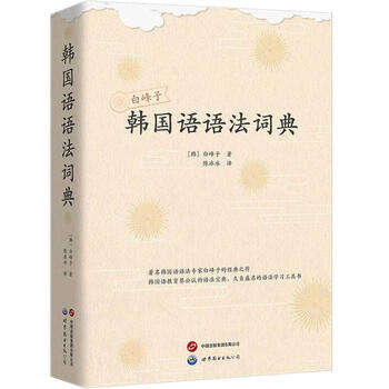 Baek bong-ja korean grammar dictionary () baek bong-ja foreign language learning 9787523210178