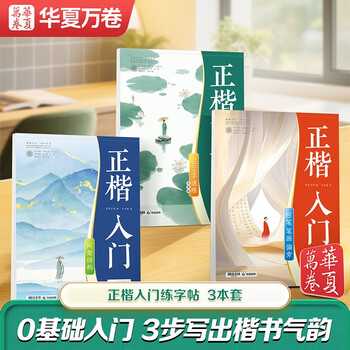 Huaxia wanjuan regular script introductory copybook adult regular script quick copying fountain pen copybook pen control training room frame structure 7000 commonly used words calligraphy copying red handwriting 3 books